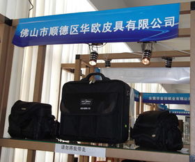 佛山市順德區華歐手袋廠 一站式服裝與飾品批發專家