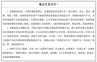 山東省人民政府推動旅游業務高質量發展實施方案