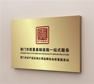 厚植品牌沃土 叫響“荊品名門(mén)”——荊門(mén)市高標(biāo)準(zhǔn)高質(zhì)量高效率推進(jìn)品牌建設(shè)三年記
